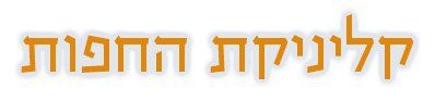 לוגו - קליניקת החפות