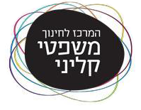 המרכז לחינוך משפטי קליני